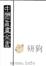 中国书画全书  第8册（1993 PDF版）