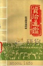 资治通鉴:故事精选连环画 1 1998 PDF电子版封面 7800165906 娄程主编