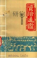 资治通鉴:故事精选连环画 2 1998 PDF电子版封面 7800165906 娄程主编