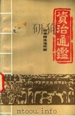 资治通鉴:故事精选连环画 3 1998 PDF电子版封面 7800165906 娄程主编