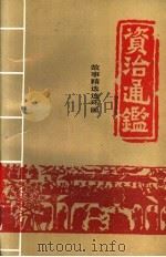 资治通鉴:故事精选连环画 4 1998 PDF电子版封面 7800165906 娄程主编