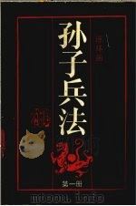 孙子兵法 第1册 1991.06 PDF电子版封面 7534002518 孙武