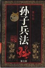 孙子兵法  第3册   1991  PDF电子版封面  7534002532  孙武 