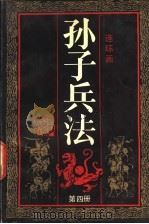 孙子兵法 第4册 1991 PDF电子版封面 7534002540 孙武