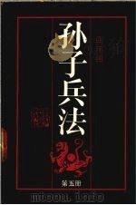 孙子兵法 第5册 1991 PDF电子版封面 7534002559 孙武