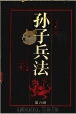孙子兵法 第6册 1991 PDF电子版封面 7534002567 杨坚康等编文;黄小金等绘