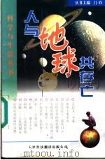 人与地球共存亡   1998  PDF电子版封面  7543308711  库浩编著 