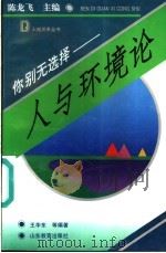 你别无选择 人与环境论 1993 PDF电子版封面 753281596X 王华东等编著