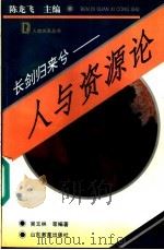 长剑归来兮 人与资源论 1993 PDF电子版封面 7532815951 吴玉林等编著