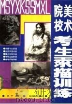 美术院校考生素描训练（1991 PDF版）