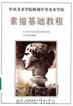 中央美术学院附属中等美术学校素描基础教程 1993 PDF电子版封面 750591989X 中央美术学院附属中等美术学校业务教研室编著
