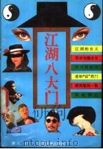 江湖八大门   1992  PDF电子版封面  7220016050  庸人著 