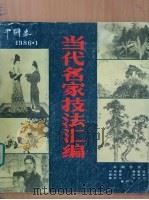 中国画 第1期 总第39期 1986 PDF电子版封面 8071·553 何海霞,潘洁兹,溥松窗,徐聪佑,秦岭云,刘大为,秦仲文著