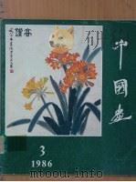 中国画 第3期 总第41期 1986 PDF电子版封面 8071·564 北京画院《中国画》编辑部编辑;潘洁兹主编