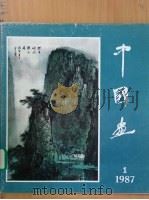 中国画 1987年 第1期 总第43期 1987 PDF电子版封面 7200000604 潘簆兹主编
