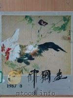 中国画 第3期 总第45期 1987 PDF电子版封面 7200003174 北京画院《中国画》编辑部编辑;潘洁兹主编