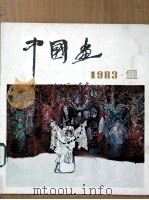 中国画 第4期 总第28期 1983 PDF电子版封面 8071·508 《中国画》编委会编辑