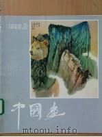 中国画 第2期 总第28期 1983 PDF电子版封面 8071·499 《中国画》编委会编辑