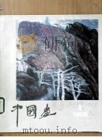 中国画  1985年  第1期  总第35期（1985 PDF版）