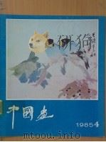 中国画  第4期  总第38期（1985 PDF版）