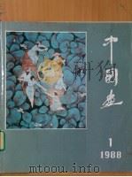 中国画  总第47期（1988 PDF版）