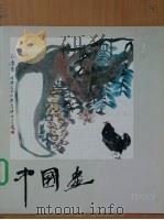 中国画 第1期 总第五十二期 1989 PDF电子版封面 7200010553 北京画院《中国画》编辑部编辑;潘洁兹主编