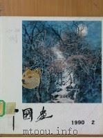 中国画  第2期  总第五十三期（1990 PDF版）