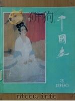 中国画  1990  第3期  总第54期（1990 PDF版）