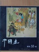 中国画  1990  第4期  总第55期（1990 PDF版）