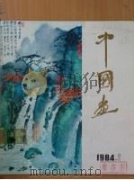 中国画 1984年第1期 总第31期 1984 PDF电子版封面 8071·517 《中国画》编委会编辑