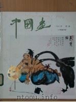 中国画  第3期  总第25期（1982 PDF版）