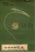 荣宝斋画谱 7 勾勒花卉部分 1984 PDF电子版封面 8030·1340 于非陃等绘