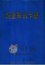 农业知识手册 1972 PDF电子版封面 16096·11 兰州部队后勤部生产管理编