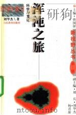 浑沌之旅 科学与文化 1996 PDF电子版封面 753282330X 曾国屏主编;刘华杰著