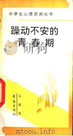 躁动不安的青春期 1992 PDF电子版封面 7543608863 马培佑编著
