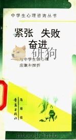 紧张·失败·奋进 与中学生谈心理应激和挫折 1992 PDF电子版封面 7543608898 马培佑编著