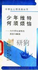 少年维特何须烦恼 与中学生谈性的困扰与解脱 1992 PDF电子版封面 7543608871 马培佑编著