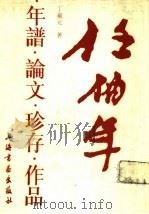 任伯年年谱（1989年06月第1版 PDF版）