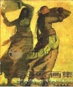 朱乃正画集 1987 PDF电子版封面 7530500252 朱乃正绘