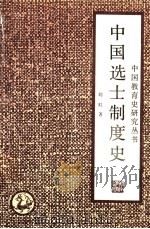 中国选士制度史 1992 PDF电子版封面 7535514790 刘虹著(河北师范大学教育学院)