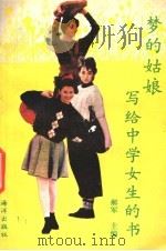 梦的姑娘 写给中学女生的书 1989 PDF电子版封面 7502705998 郝军主编