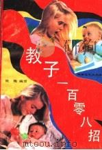 教子一百零八招 1992 PDF电子版封面 7540409355 姚梅编译