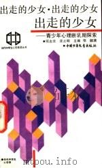 出走的少女 青少年心理断乳期探索 1990 PDF电子版封面 7500707703 张飙著