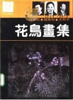 花鸟画集 白德松 赵秀焕 王和平 1990 PDF电子版封面 7540101385 白德松,赵秀焕,王和平