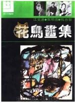 花鸟画集  江文湛  张明德  梅忠智（1990 PDF版）