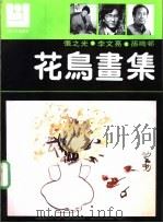 花鸟画集 张之光 李文亮 孙鸣村 1990 PDF电子版封面 7540101385 张之光,李文亮,孙鸣村
