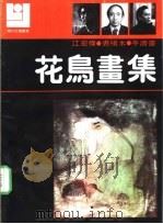 花鸟画集 江宏伟 裘缉木 牛济普 1990 PDF电子版封面 7540101385 江宏伟,裘缉木,牛济普