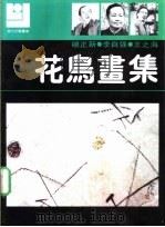 花鸟画集 杨正新 李自强 王之海 1990 PDF电子版封面 7540101385 杨正新,李自强,王之海