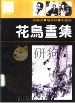 花鸟画集 房新泉 高卉民 祁惠民 1990 PDF电子版封面 7540101385 房新泉,高卉民,祁惠民
