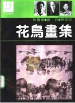 花鸟画集  彭培泉  曾宓  张德泉   1990  PDF电子版封面  7540101385  彭培泉，曾宓，张德泉 